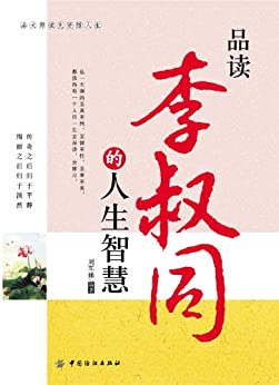 品读李叔同的人生智慧 (品大师读先贤悟人生)