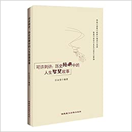 可许则许:历史经典中的人生智慧故事