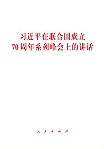 习近平在联合国成立70周年系列峰会上的讲话