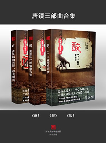 【李西闽经典小说】唐镇三部曲:酸
