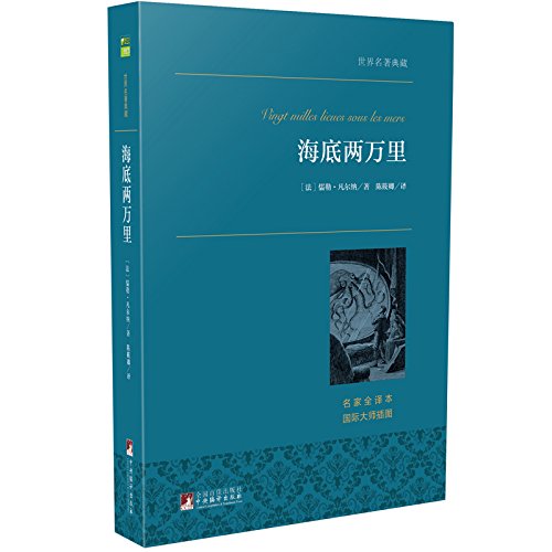 海底两万里 中央典藏版