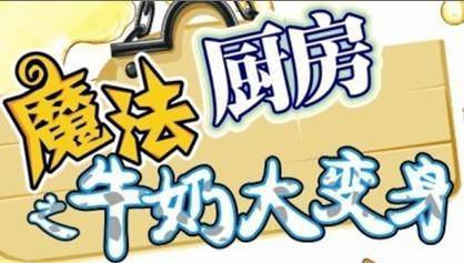 魔法厨房之牛奶大变身作文