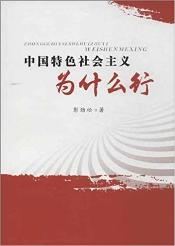 中国特色社会主义为什么行
