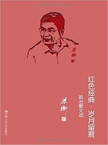 红色经典·岁月留痕:政治散文选