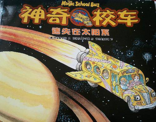 迷人的太阳系——记《神奇校车:迷失在太阳系》作文