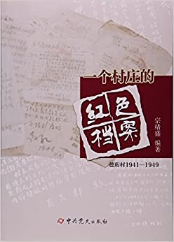 一个村庄的红色档案(德珩村1941-1949)