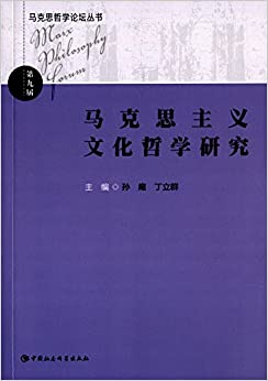 马克思主义文化哲学研究
