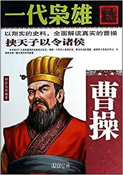 一代枭雄(曹操)