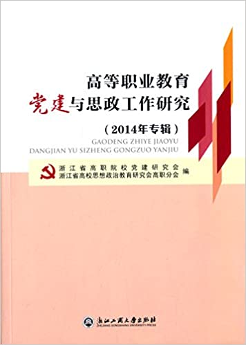 高等职业教育党建与思政工作研究(2014年专辑)