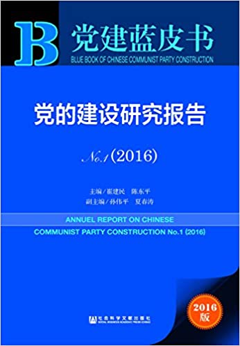 党的建设研究报告No.1(2016)