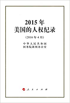 2015年美国的人权纪录