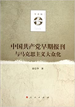 中国共产党早期报刊与马克思主义大众化