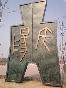 点点第一次赶庙会!(附多图)作文