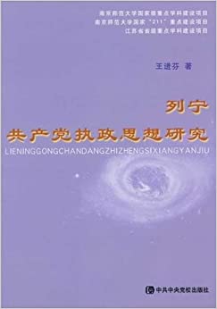 列宁共产党执政思想研究