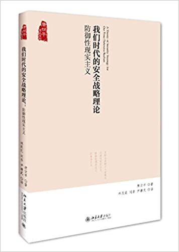 我们时代的安全战略理论:防御性现实主义