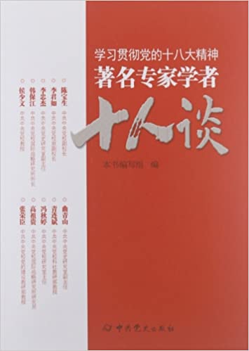 学习贯彻党的十八大精神:著名专家学者十人谈