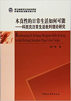 本真性的日常生活如何可能:科西克日常生活批判理论研究
