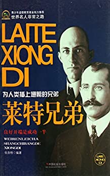 莱特兄弟 (世界名人非常之路)
