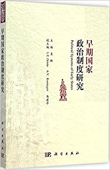 早期国家政治制度研究