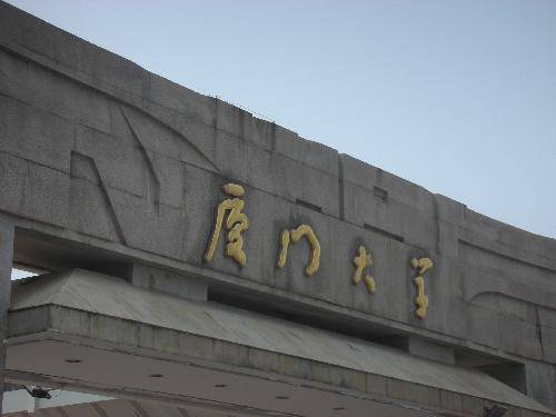 我的夏令营之旅(一)——走进厦门大学作文