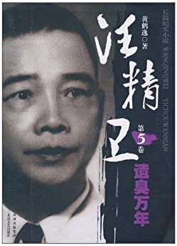 汪精卫(第5卷):遗臭万年