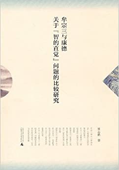牟宗三与康德关于"智的直觉"问题的比较研究