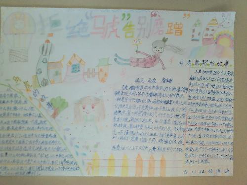 《跟“马虎”叫板,向“磨蹭”宣战》手抄报集锦作文