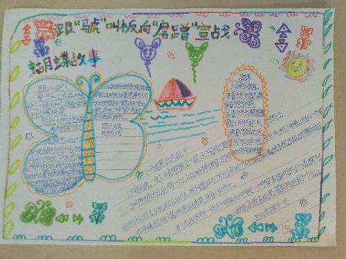 《跟“马虎”叫板,向“磨蹭”宣战》手抄报集锦作文