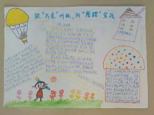 《跟“马虎”叫板,向“磨蹭”宣战》手抄报集锦作文