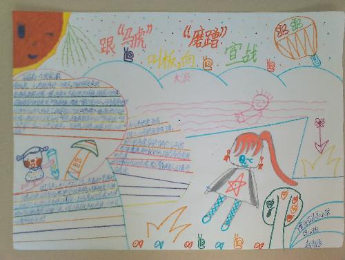 《跟“马虎”叫板,向“磨蹭”宣战》手抄报集锦作文