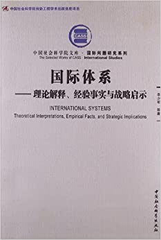 中国社会科学院文库?国际问题研究系列:国际体系?理论解释经验事实与战略启示
