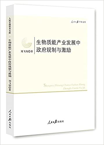 生物质能产业发展中政府规制与激励