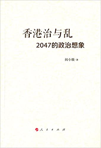 香港治与乱:2047的政治想象