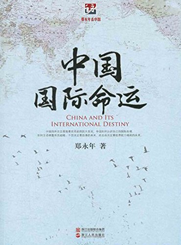 中国国际命运 (郑永年看中国系列)