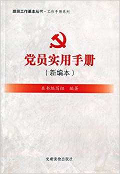 组织工作基本丛书·工作手册系列:党员实用手册(新编本)