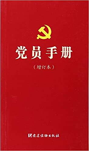 党员手册(增订本)