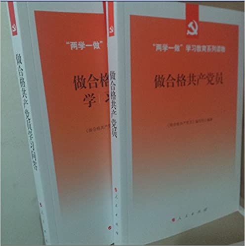 两学一做学习教育系列读物 做合格共产党员 +学习问答 共2本
