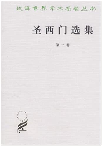 圣西门选集(第1卷)