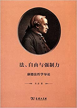 法、自由与强制力:康德法哲学导论