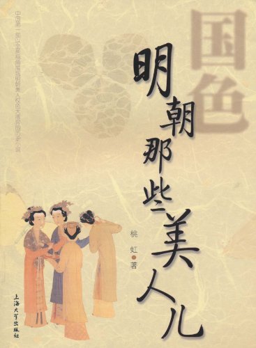 国色:明朝那些美人儿