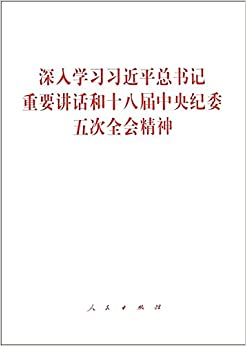 深入学习习近平总书记重要讲话和十八届中央纪委五次全会精神