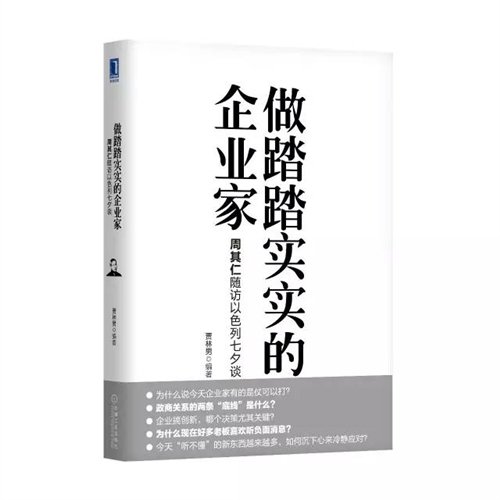 那些显而易见的道理——读《做踏踏实实的企业家——周作文