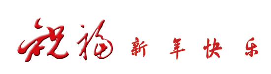 收藏漂亮信纸(新年)(99)--843 蜡烛跷跷板——【实验日记】作文