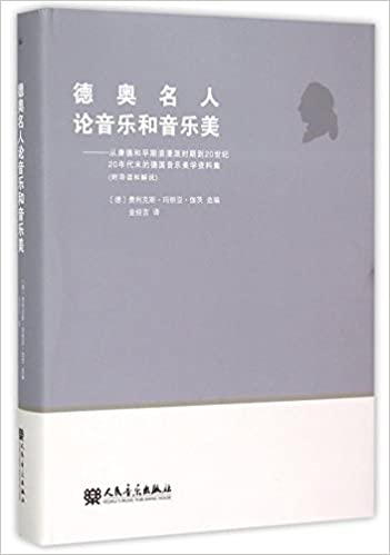 德奥名人论音乐和音乐美--从康德和早期浪漫派时期到20世纪20年代末的德国音乐美学资料集(精)