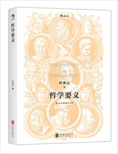 哲学要义(附北大课堂DVD)