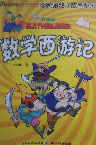 有趣的数学故事系列之一《数学西游记》作文