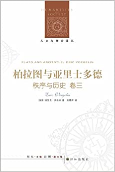 柏拉图与亚里士多德:秩序与历史(卷3)