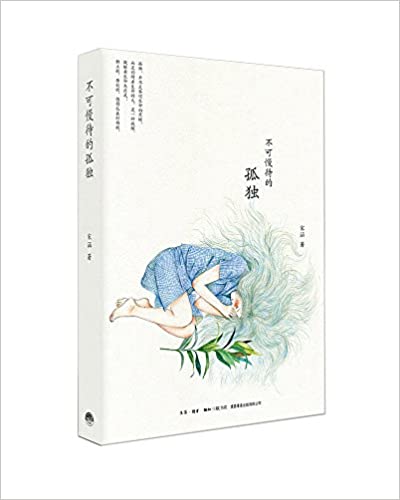 不可慢待的孤独