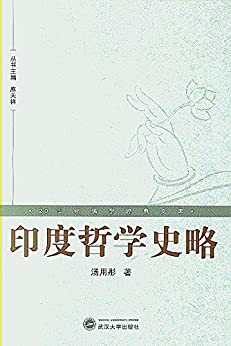 20世纪佛学经典文库·印度哲学史略
