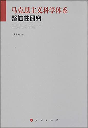 马克思主义科学体系整体性研究